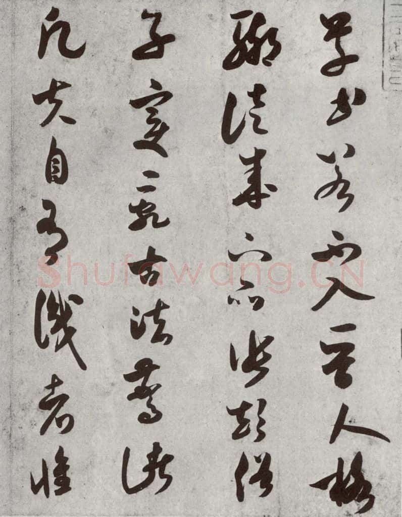 宋代 米芾 《宋四家真迹》之十九 书法作品