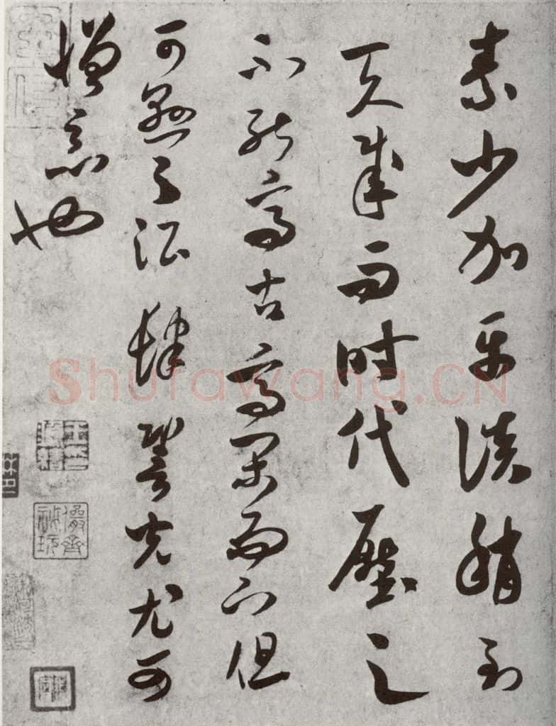 宋代 米芾 《宋四家真迹》之二十 书法作品
