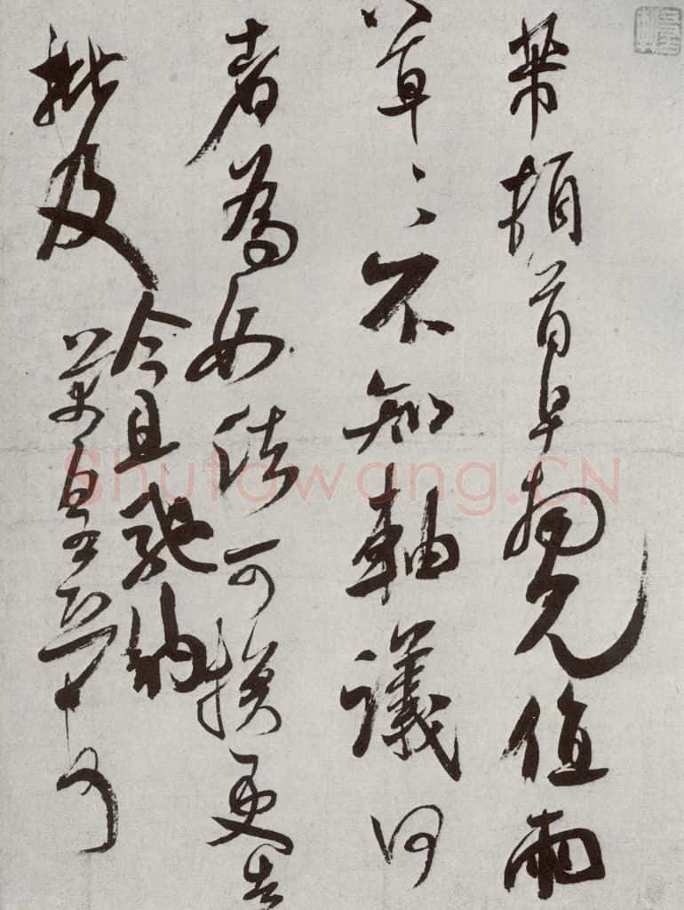 宋代 米芾 《宋四家集册》之九 书法作品