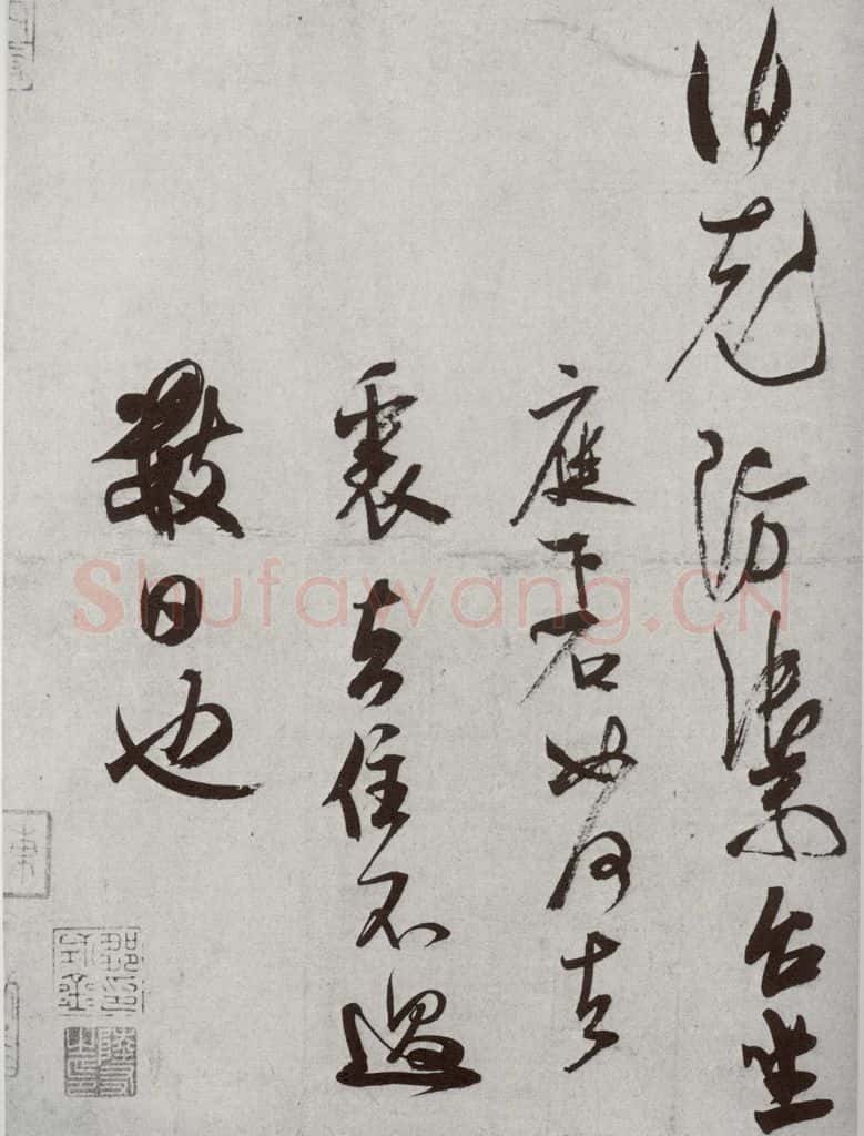 宋代 米芾 《宋四家集册》之十 书法作品