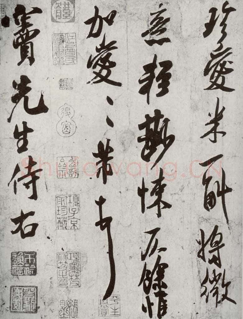 宋代 米芾 《宋四家集册》之十二 书法作品