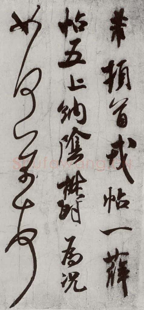 宋代 米芾 《宋四家集册》之十三 书法作品