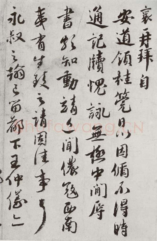 宋代 蔡襄 《宋四家集册》之十九 书法作品