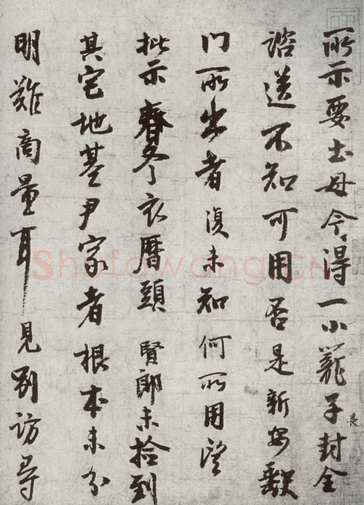 宋代 李建中 《宋十二名家法书》之一 书法作品