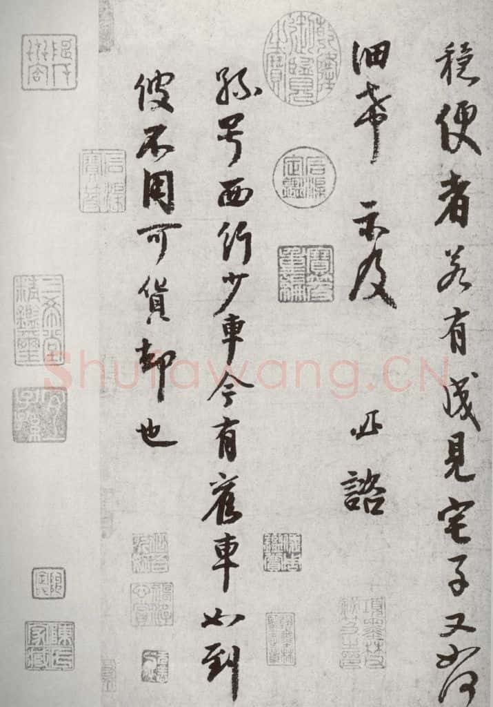 宋代 李建中 《宋十二名家法书》之二 书法作品