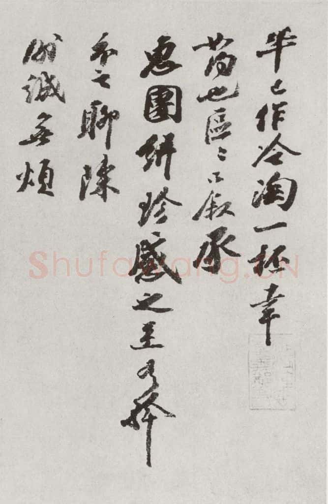 宋代 王巩 《宋十二名家法书》之六 书法作品
