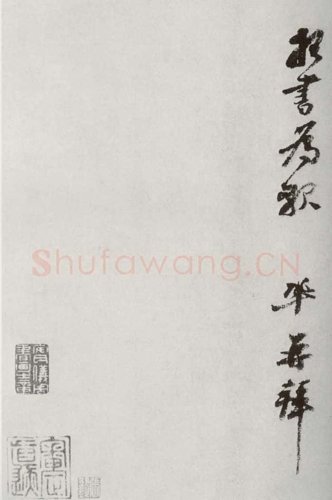 宋代 王巩 《宋十二名家法书》之七 书法作品