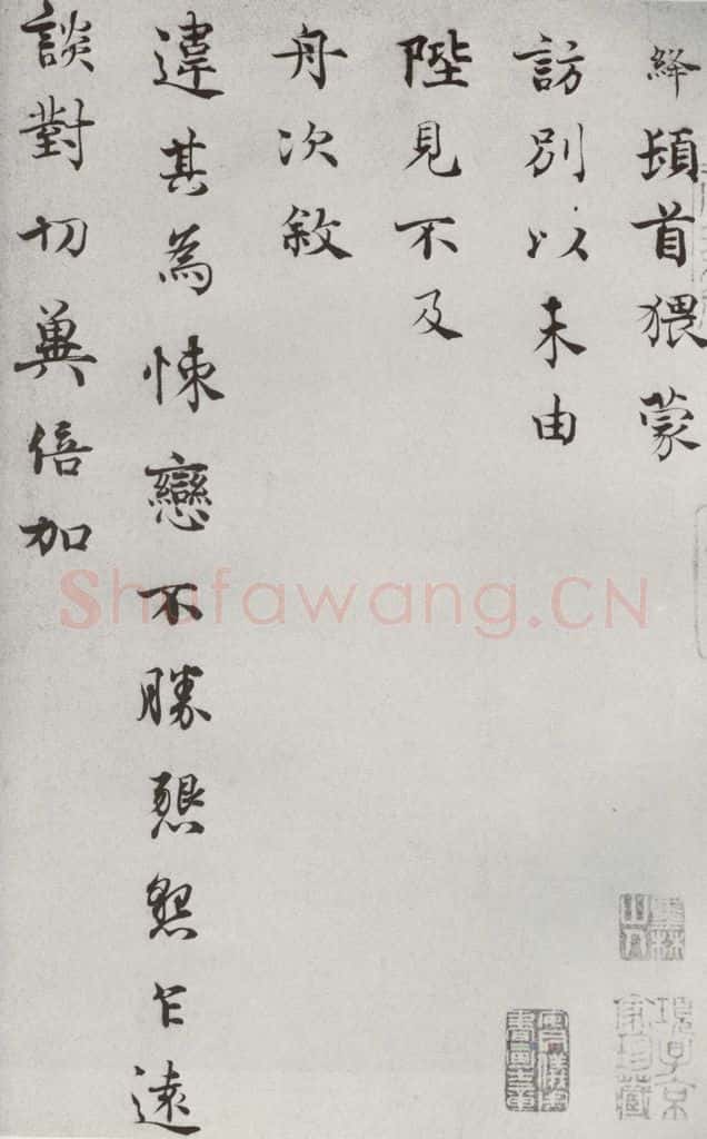 宋代 韩绛① 《宋人法书一》之二十五 书法作品