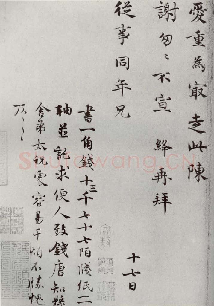 宋代 韩绛① 《宋人法书一》之二十六 书法作品