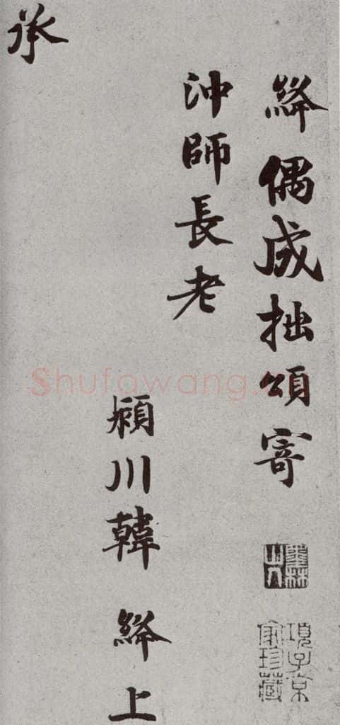 宋代 韩绛② 《宋人法书一》之二十七 书法作品