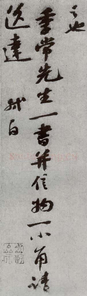 宋代 苏轼 《宋贤书翰》之四 书法作品