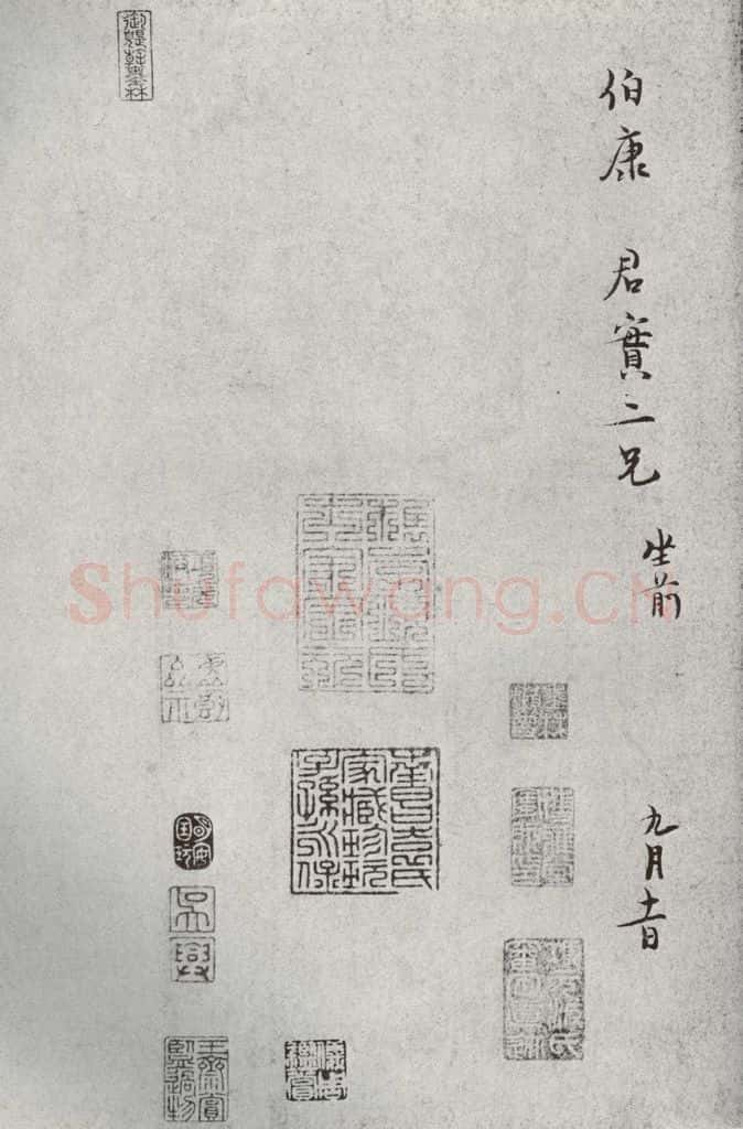 宋代 范纯仁 《宋人法书一》之三十八 书法作品