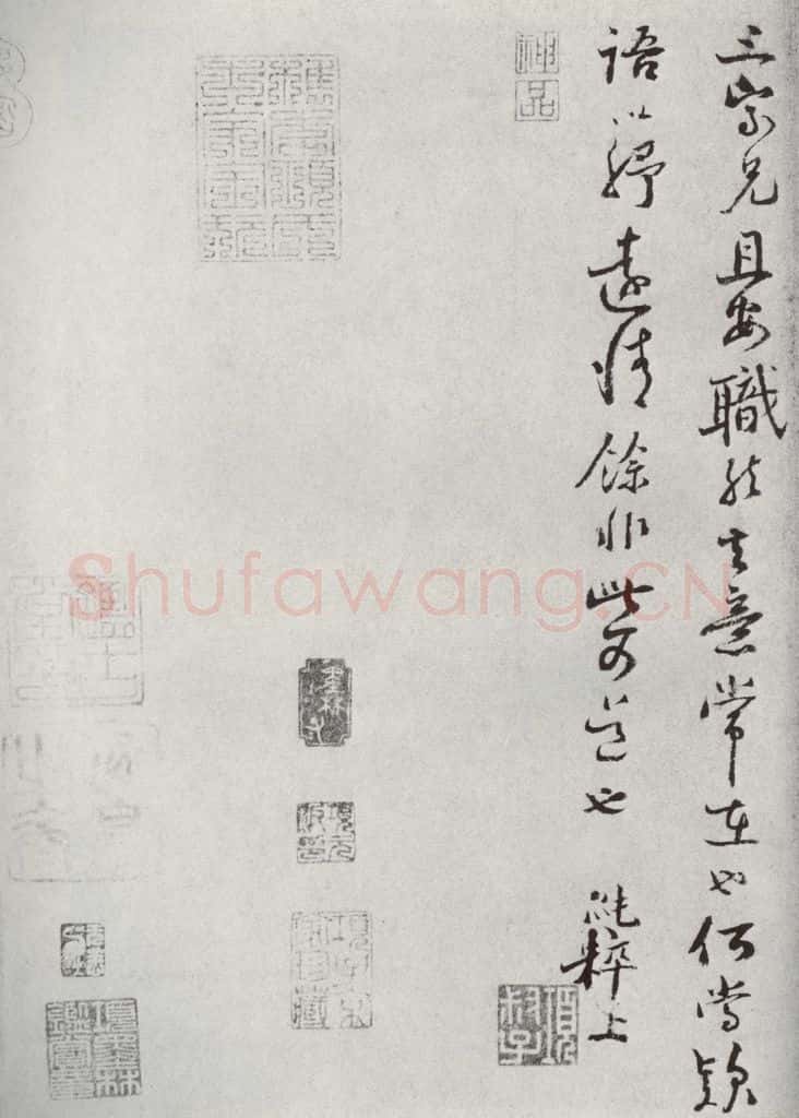 宋代 范纯粹 《宋人法书一》之四十 书法作品