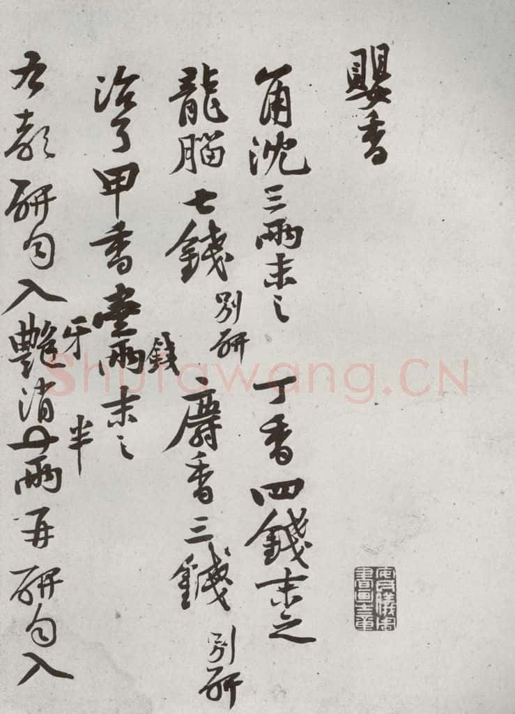 宋代 黄庭坚 《宋贤书翰》之五 书法作品