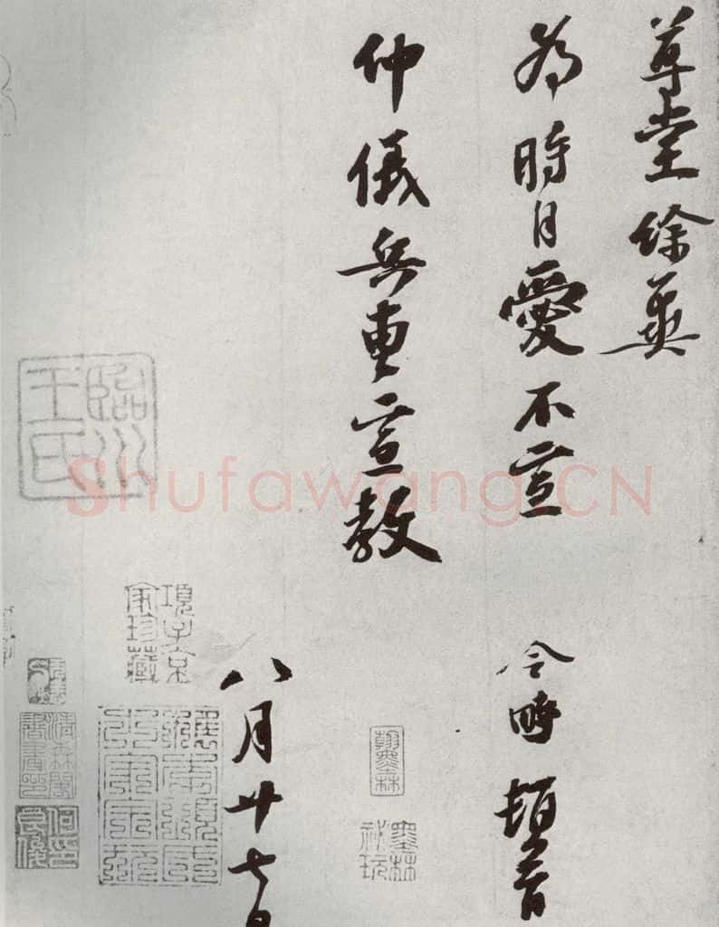 宋代 赵令畤 《宋人法书一》之四十六 书法作品