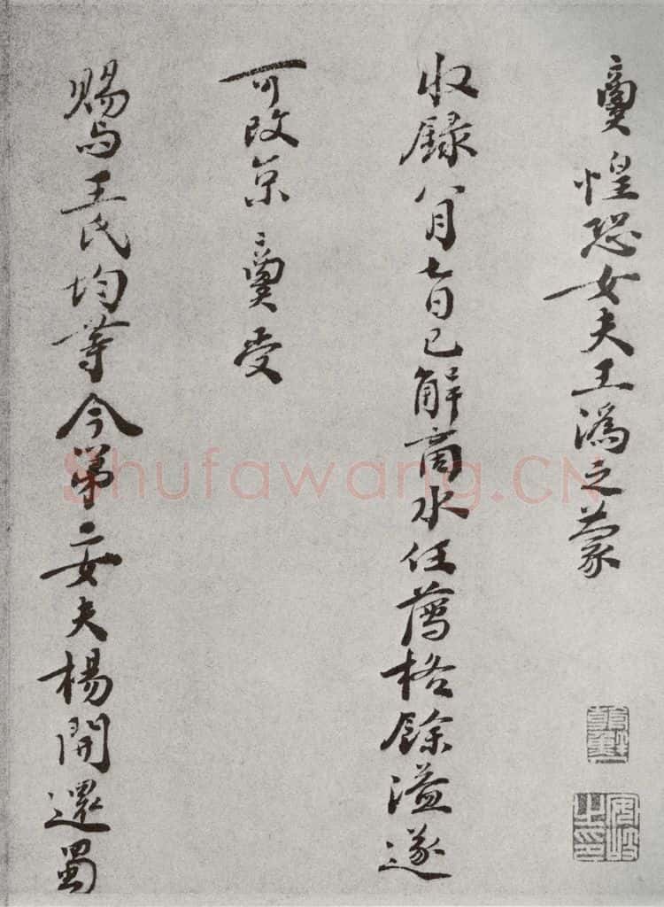 宋代 张商英 《宋人法书一》之四十七 书法作品