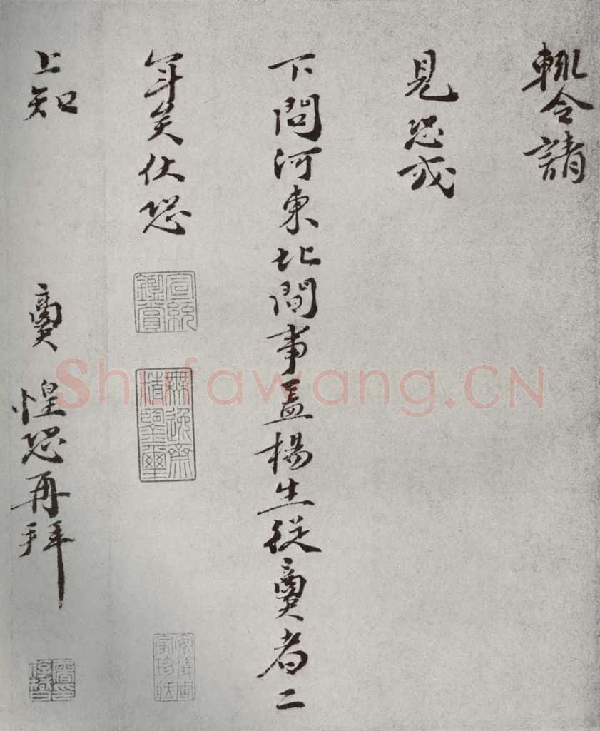 宋代 张商英 《宋人法书一》之四十八 书法作品
