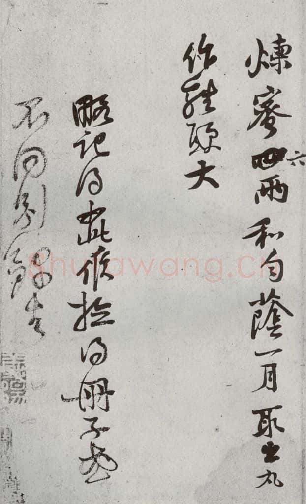 宋代 黄庭坚 《宋贤书翰》之六 书法作品