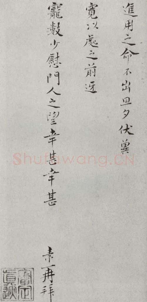 宋代 王素 《宋人法书二》之四 书法作品