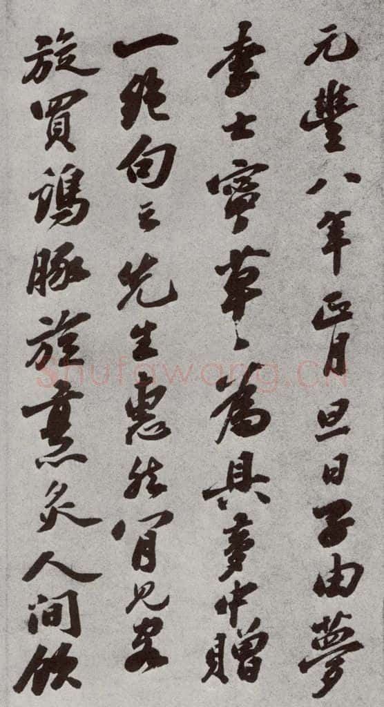 宋代 苏轼 《宋人法书二》之五 书法作品