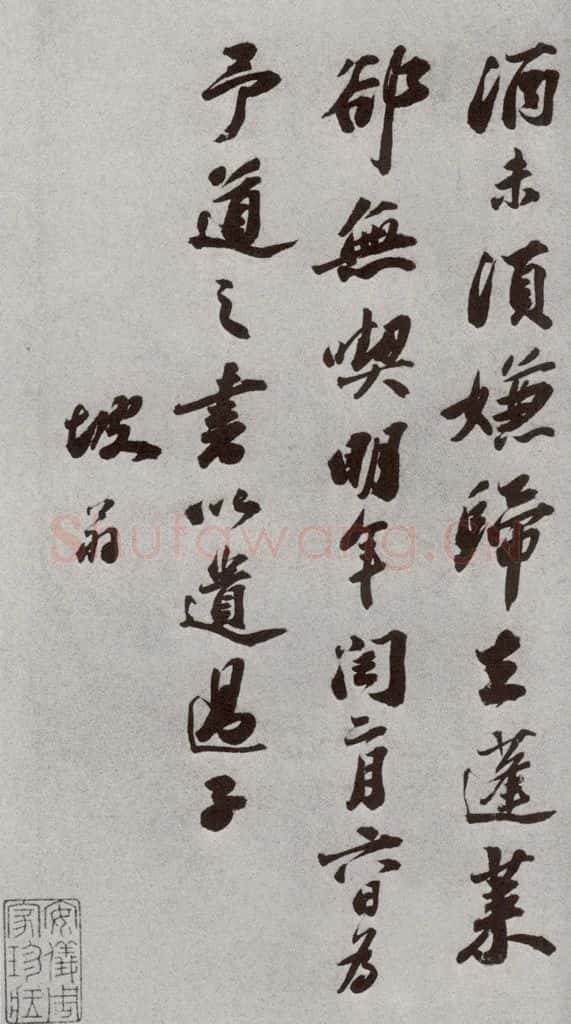 宋代 苏轼 《宋人法书二》之六 书法作品