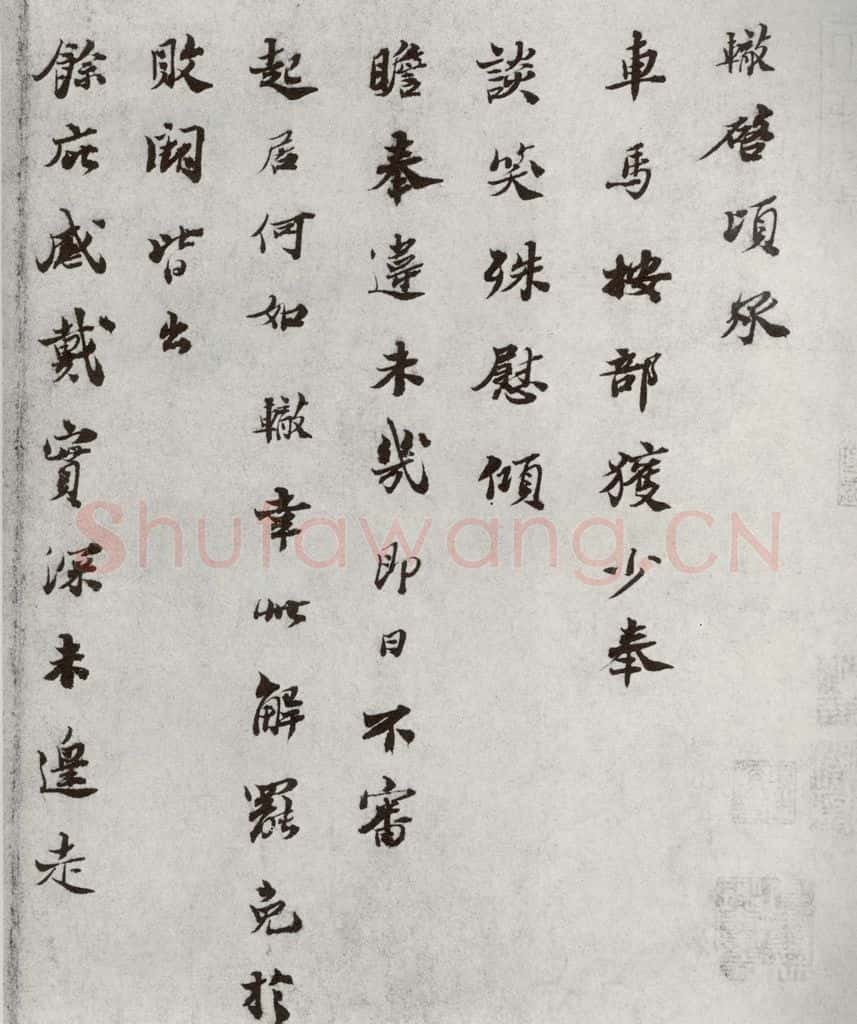 宋代 苏辙 《宋人法书二》之七 书法作品