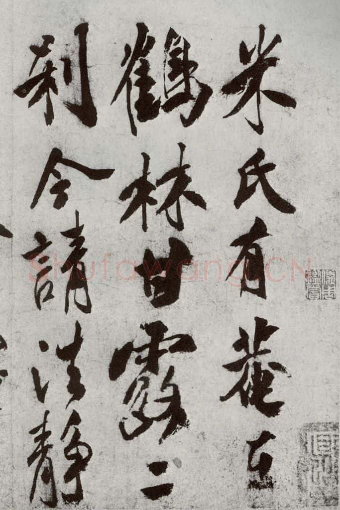 宋代 米芾 《宋贤书翰》之七 书法作品