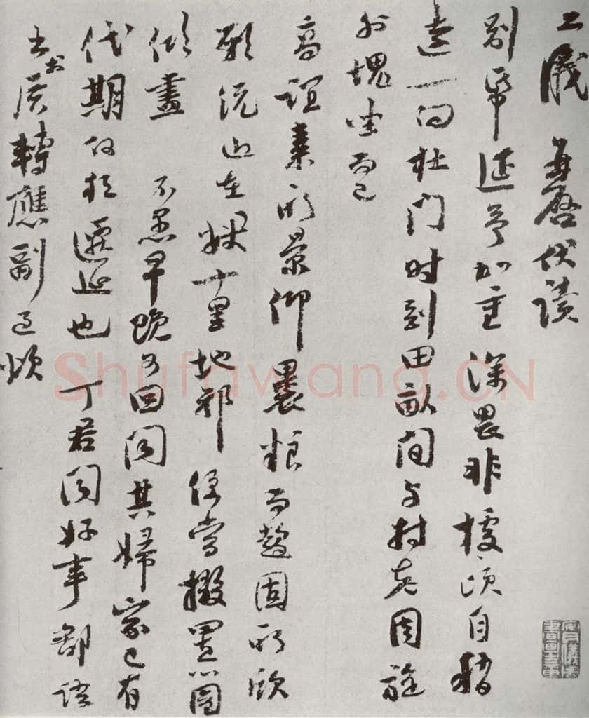 宋代 李之仪 《宋人法书二》之十三 书法作品