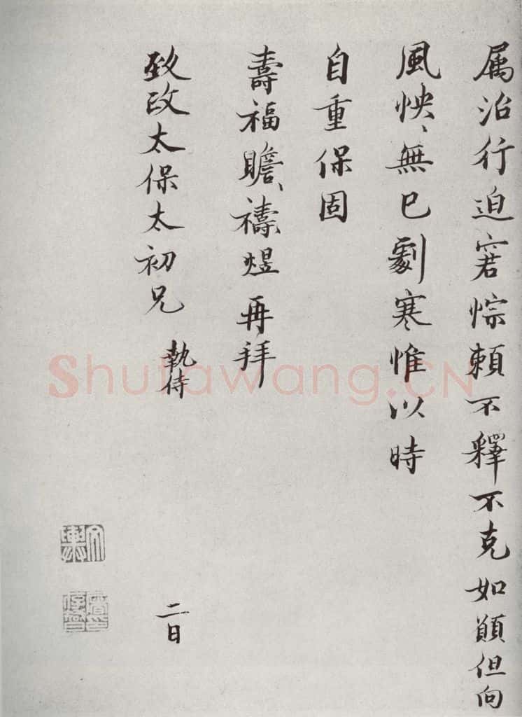 宋代 裴煜 《宋人法书二》之十六 书法作品