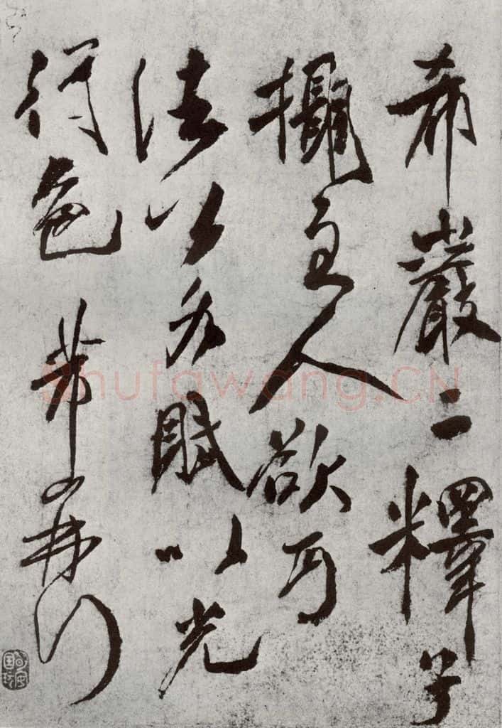 宋代 米芾 《宋贤书翰》之八 书法作品