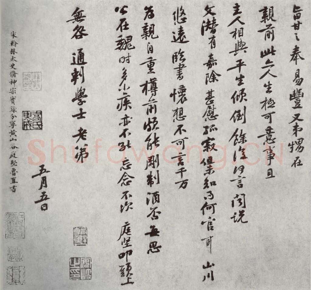 宋代 黄庭坚 《宋人法书二》之二十二 书法作品