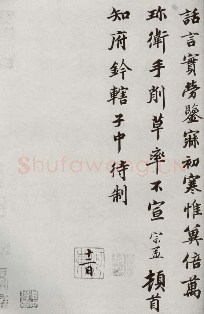 宋代 蒲宗孟 《宋人法书二》之二十四 书法作品