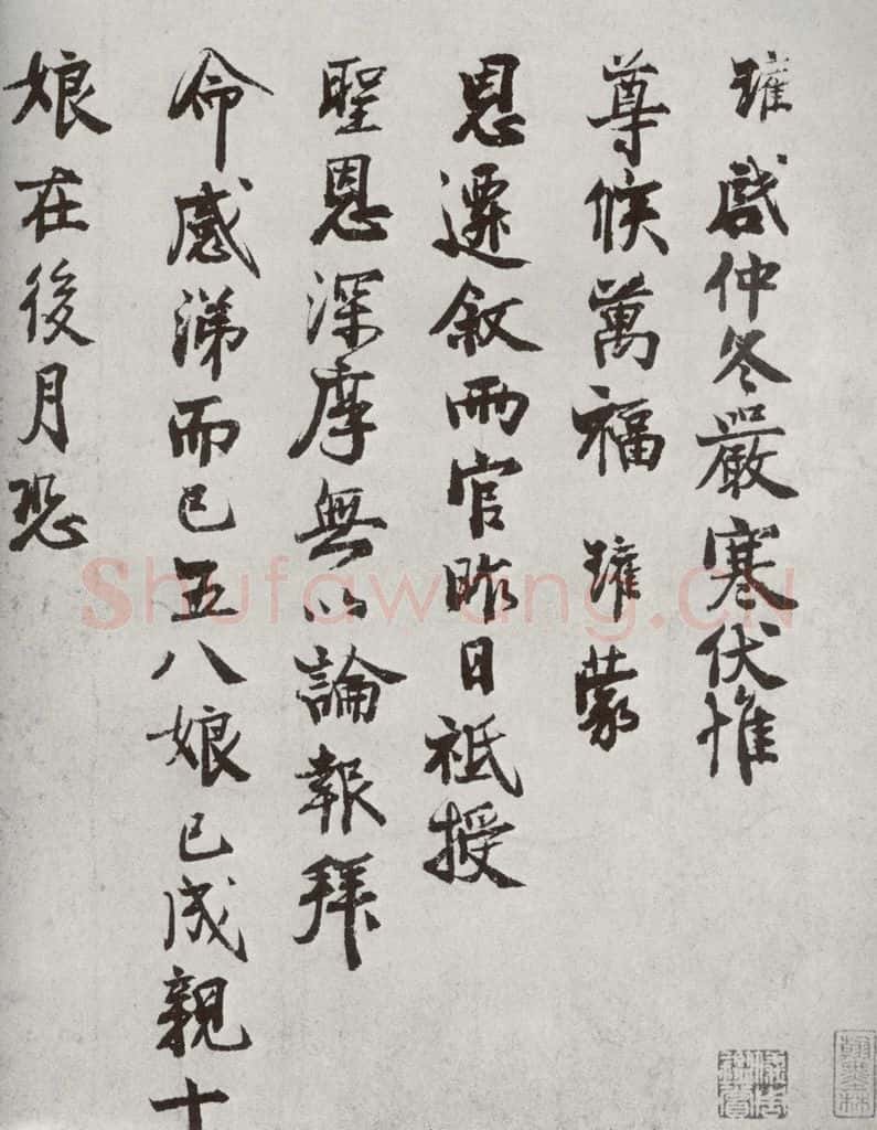 宋代 陈瓘 《宋人法书二》之二十五 书法作品