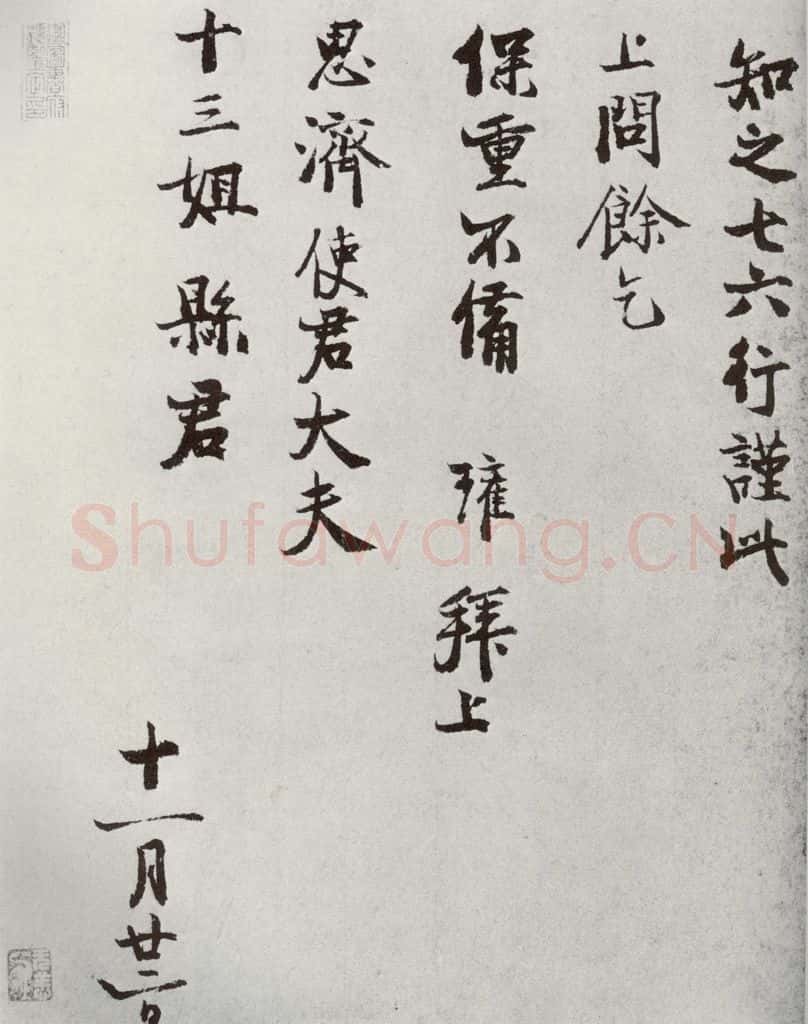 宋代 陈瓘 《宋人法书二》之二十六 书法作品