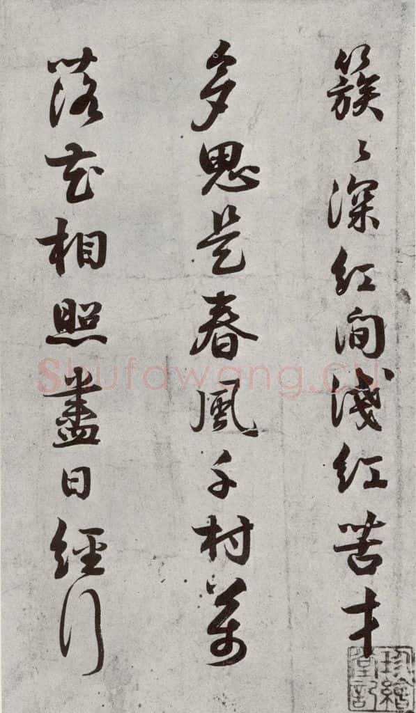 宋代 薛邵彭 《宋贤书翰》之九 书法作品