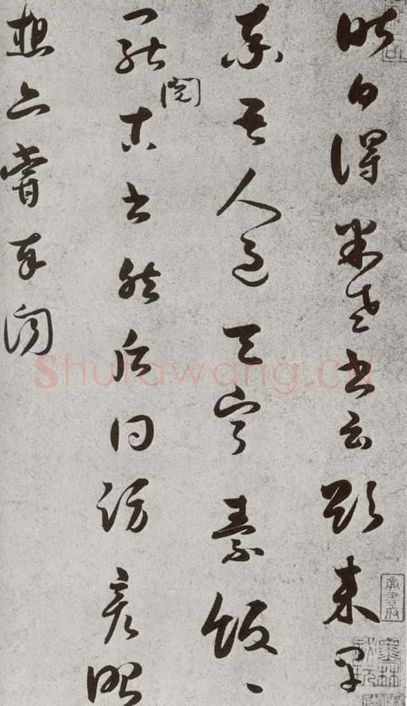 宋代 薛邵彭 《宋人法书二》之三十三 书法作品