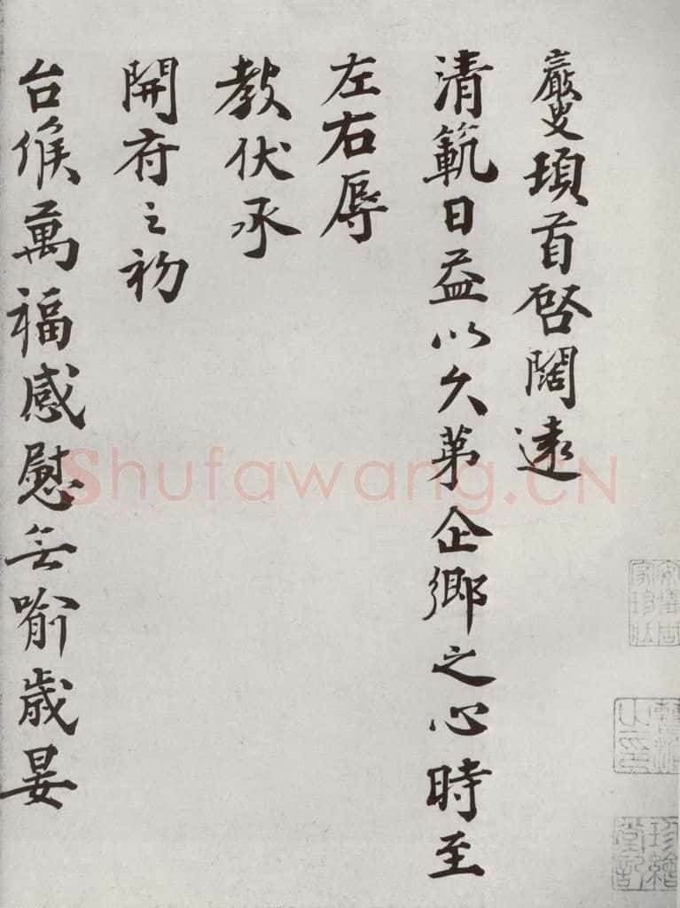 宋代 王岩叟 《宋人法书二》之三十七 书法作品