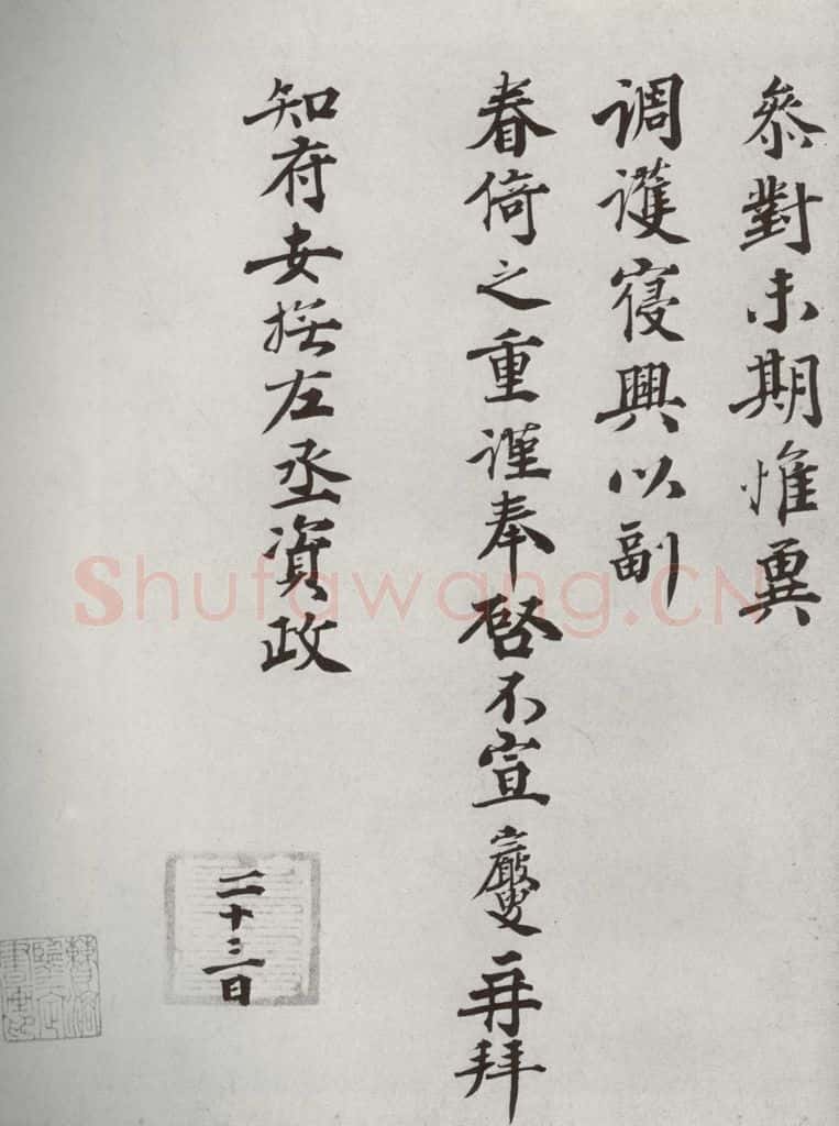 宋代 王岩叟 《宋人法书二》之三十八 书法作品