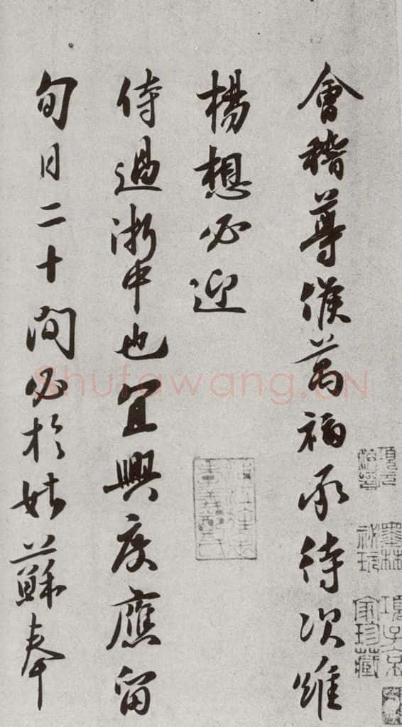 宋代 章惇 《宋人法书二》之四十五 书法作品