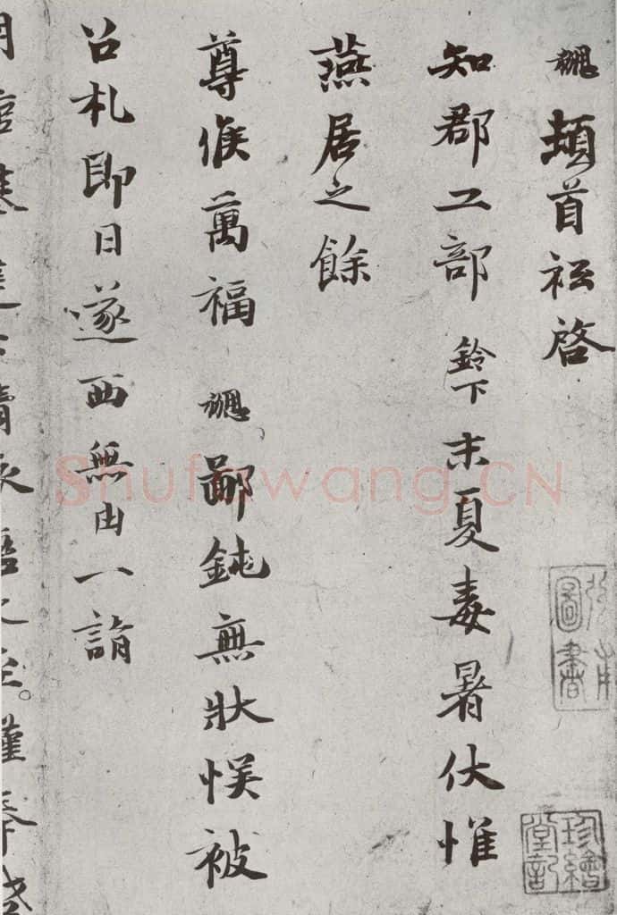 宋代 钱勰 《宋贤书翰》之十三 书法作品