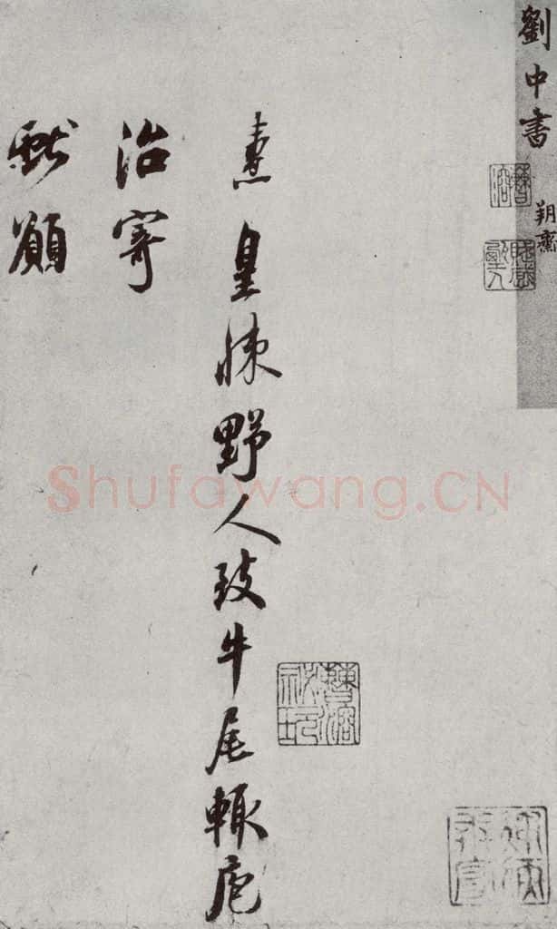 宋代 刘焘 《宋贤书翰》之十五 书法作品