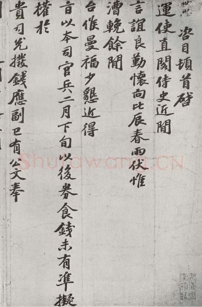 宋代 韩世忠 《宋贤书翰》之十七 书法作品