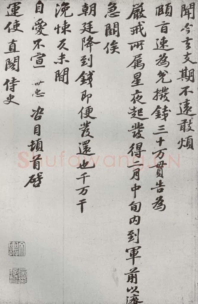 宋代 韩世忠 《宋贤书翰》之十八 书法作品
