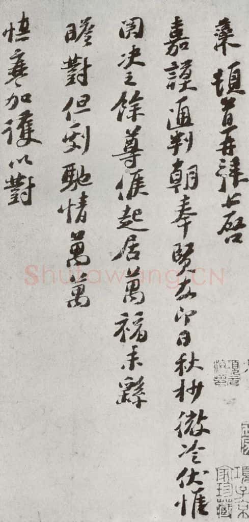 宋代 汪藻 《宋贤书翰》之二十一 书法作品
