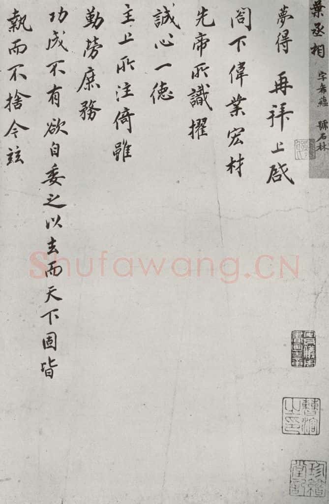宋代 叶梦得 《宋贤书翰》之二十三 书法作品