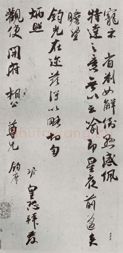 宋代 吴琚 《宋贤书翰》之二十八 书法作品