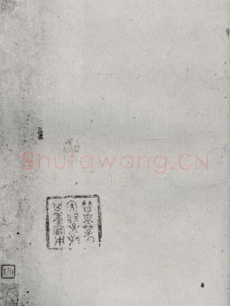 宋代 张舜民 《宋贤书翰》之三十二 书法作品