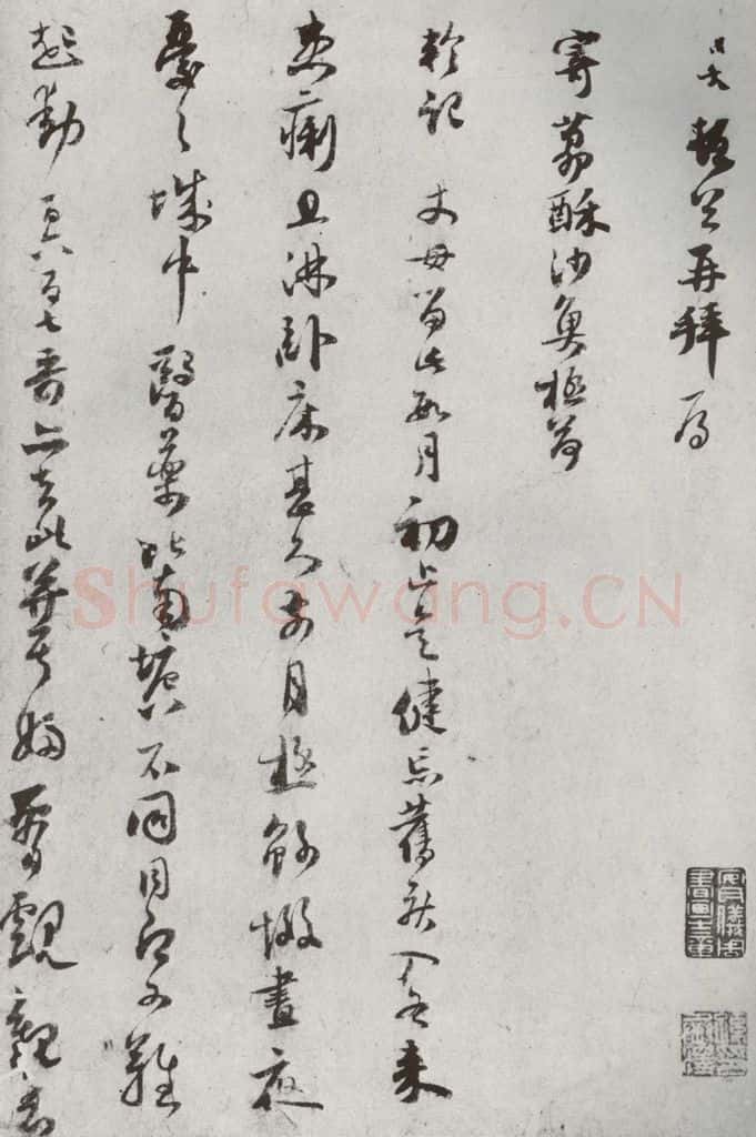 宋代 范成大 《宋贤书翰》之三十三 书法作品
