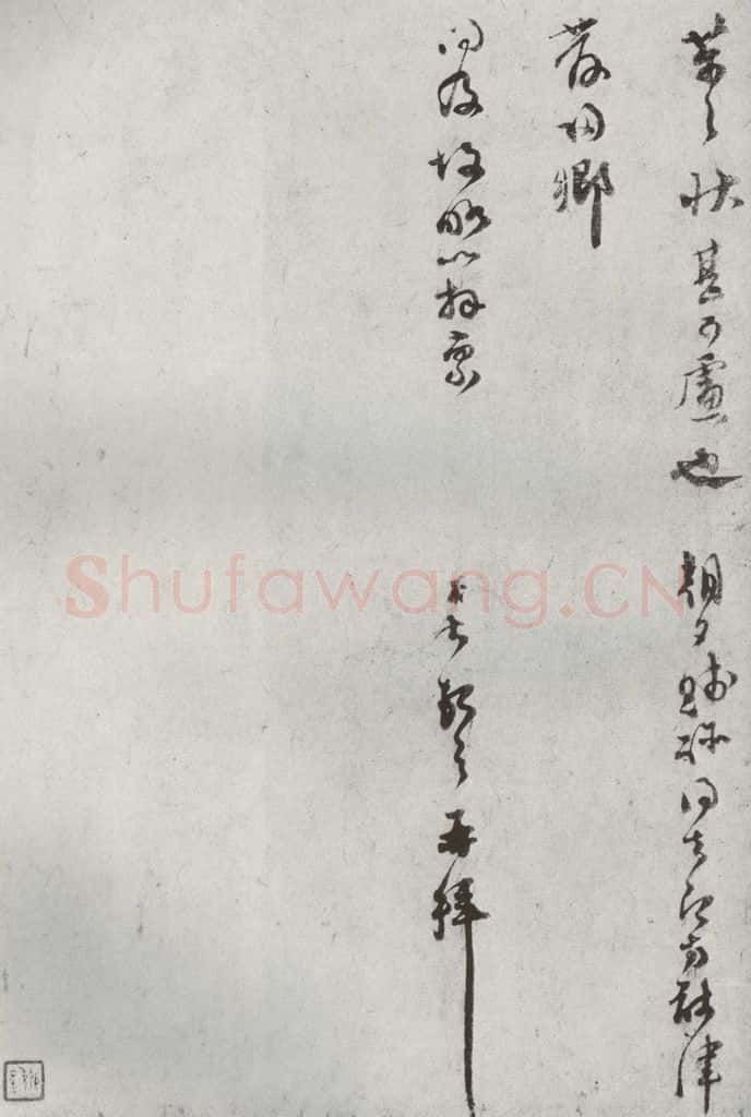 宋代 范成大 《宋贤书翰》之三十四 书法作品