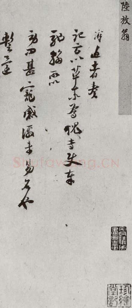 宋代 陆游 《宋贤书翰》之三十五 书法作品